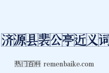 济源县裴公亭近义词是什么意思的图片